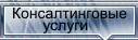 Консалтинговые услуги