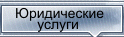 Юридические услуги