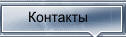Контакты