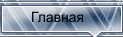 На главную